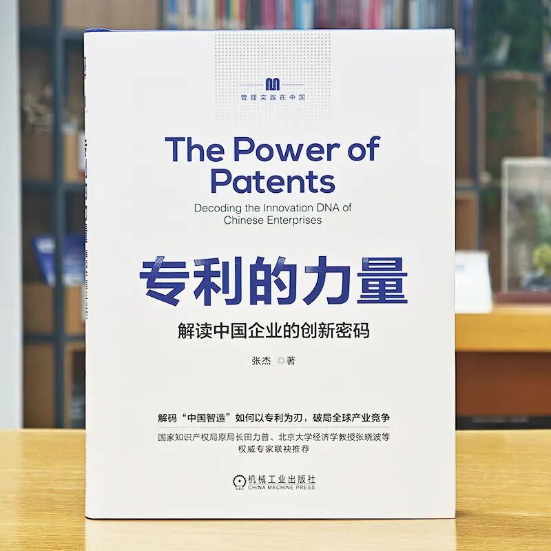 40 年跨界實(shí)戰(zhàn) + 權(quán)威重磅推薦！《專利的力量》解鎖中國(guó)企業(yè)創(chuàng)新密碼
