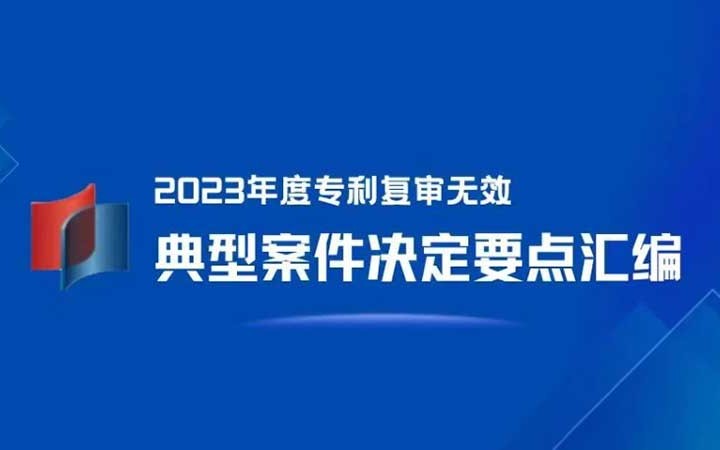 三聚陽(yáng)光が4件選出！「2023年度特許再審査無(wú)効典型案件決定要點(diǎn)集」発表