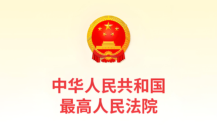 最高人民法院發(fā)布《關(guān)於修改〈最高人民法院關(guān)於知識(shí)產(chǎn)權(quán)法庭若幹問題的規(guī)定〉的決定》