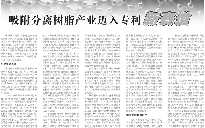 “吸附分離樹脂產(chǎn)業(yè)邁入專利新賽道”——《中國(guó)知識(shí)產(chǎn)權(quán)報(bào)》報(bào)道三聚陽(yáng)光研究項(xiàng)目