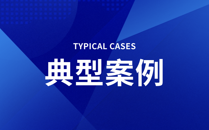 獲償6.58億，刷新國內(nèi)維權(quán)記錄，三聚陽光撰寫專利侵權(quán)案件入選最高法知產(chǎn)法庭十大影響力案件